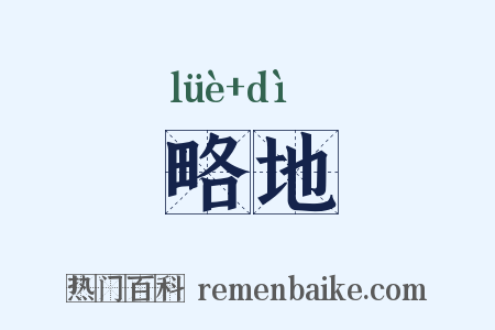 略地是什么意思的图片
